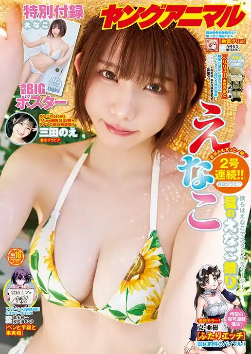【株式会社白泉社】 真夏の2号連続えなこ祭り開催!!表紙＆巻頭グラビア＆ふろくで登場！『ヤングアニマル』16号 8月8日（金）発売！