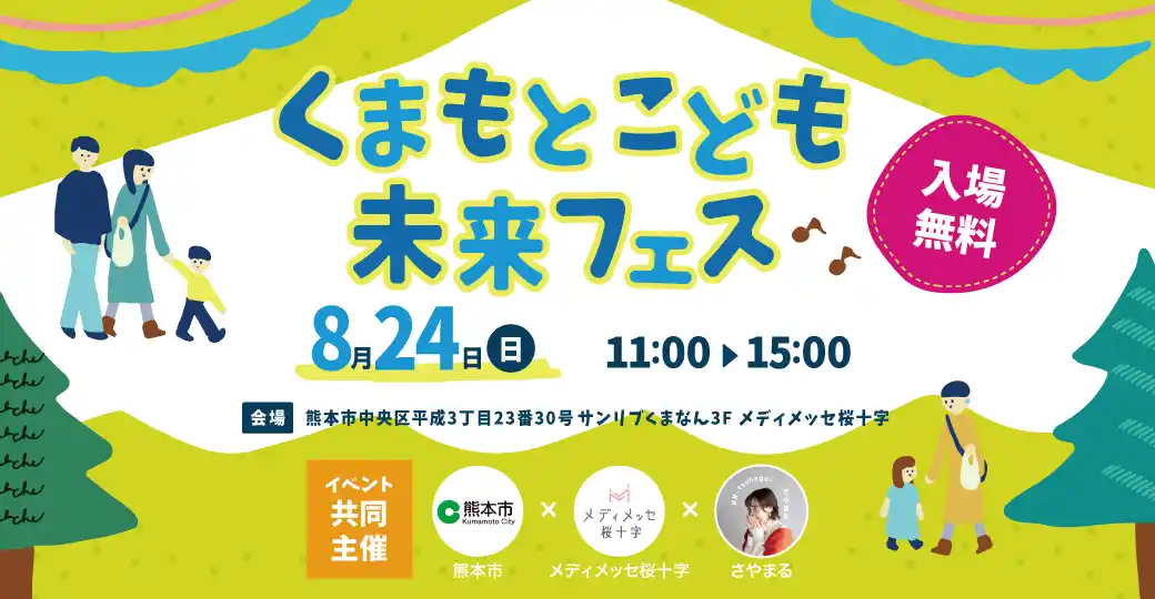 【桜十字グループ】 入場無料の夏休み体験型イベント『くまもとこども未来フェス』　メディメッセ桜十字×熊本市×イベントプランナーさやまる氏共同主催で8月24日（日）に開催！