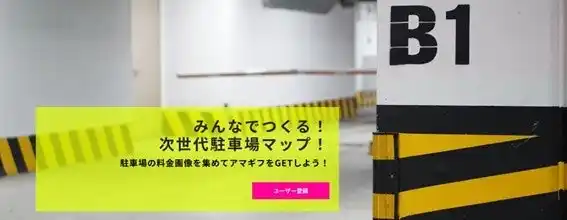 次世代型駐車場データベースサービス『PARKI‘N SNAP』WEBアプリ公開！