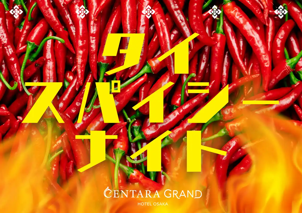 【センタラグランドホテル大阪】 旨辛タイ料理で残暑を乗り切る！「タイ・スパイシー・ナイト」9月の毎週土曜日 & 9月14日(日)開催決定！