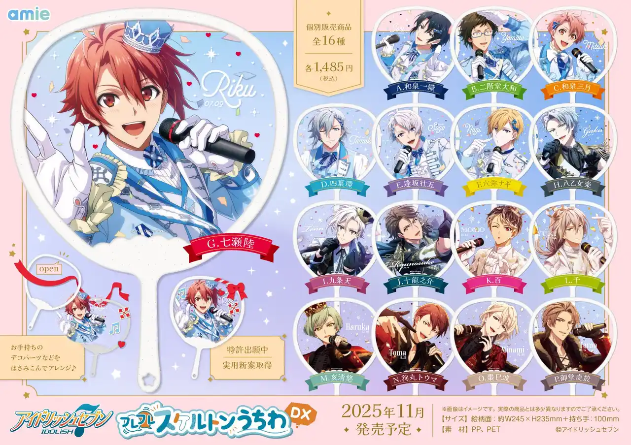 【大網株式会社】 『アイドリッシュセブン』より、「フレフレスケルトンうちわDX」がamieから登場。
