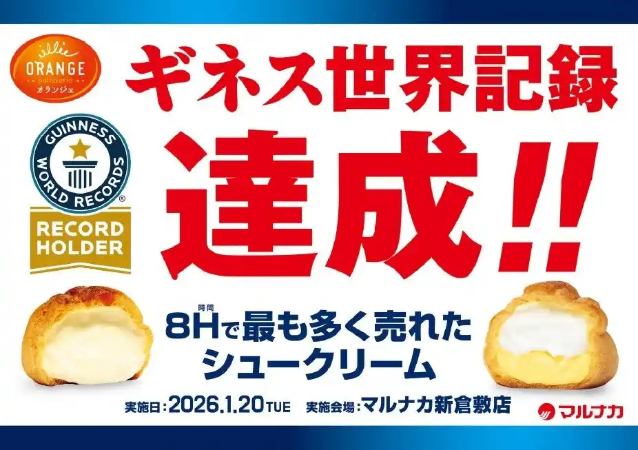 【田口食品株式会社】 ギネス世界記録を達成!!