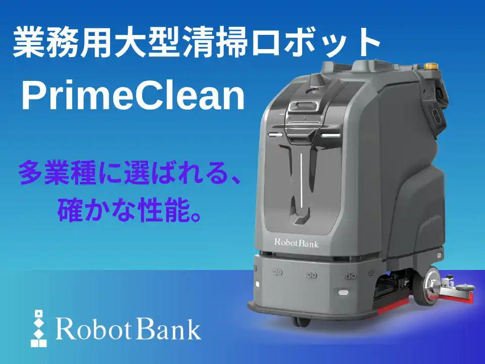 【ロボットバンク】 【12月1日発売予定】ロボットバンクの業務用大型清掃ロボット『PrimeClean』が切り拓く商業施設のスマート清掃革命！