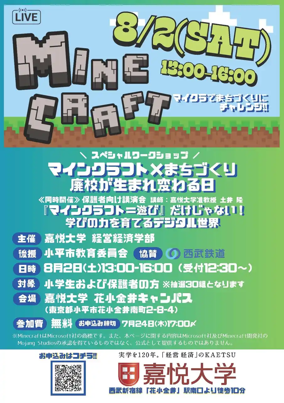 【学校法人　嘉悦学園　嘉悦大学】 産官学連携でマインクラフトを活用！　夏休みの小学生向けに教育版マインクラフトで「廃校の利活用」を考えるワークショップ＆保護者対象講演会を嘉悦大学キャンパスで開催