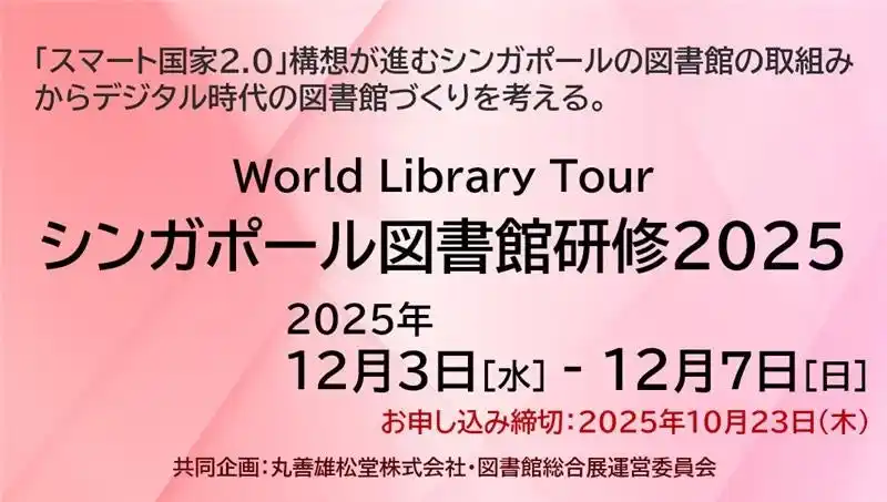 【今年の冬はシンガポールへ！！】シンガポールの図書館を12月3日～7日の5日間で巡る研修を企画