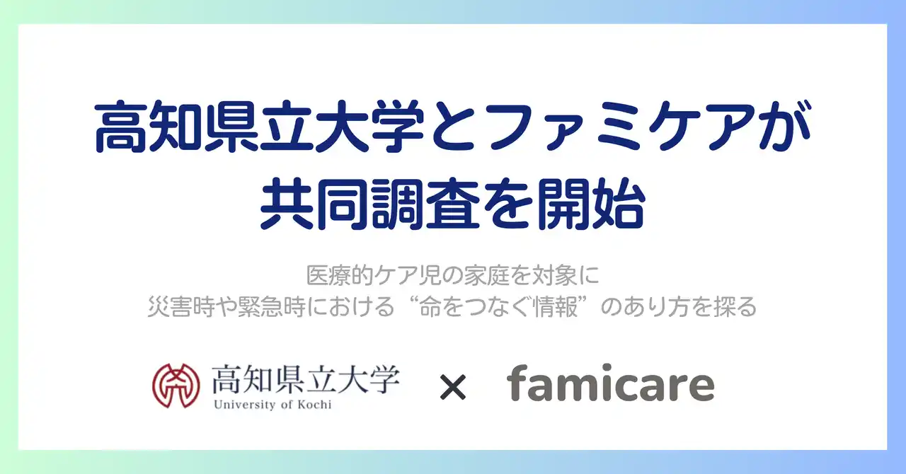 【高知県立大学×ファミケア】医療的ケア児家庭の支援者との緊急時情報共有の課題に関する共同調査を開始