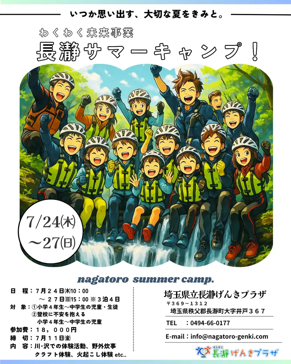 【株式会社サンアメニティ】 [埼玉県長瀞町]長瀞サマーキャンプ！募集開始！