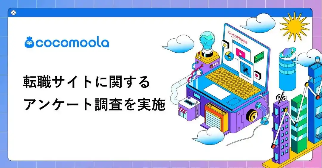 【株式会社ゼロアクセル】 【ココモーラ】転職サイトに関するアンケート調査を実施