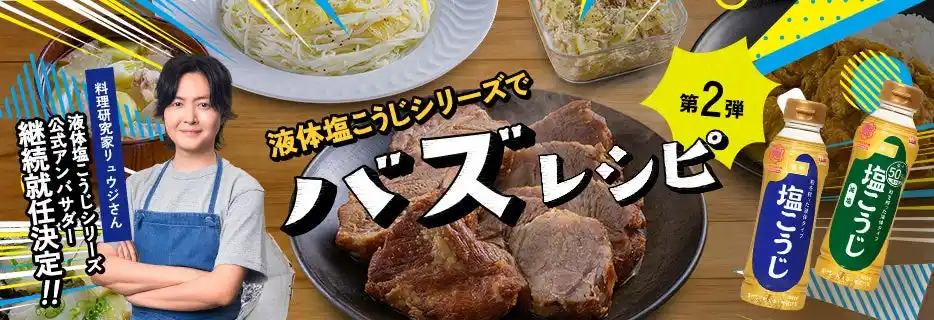 【ハナマルキ株式会社】 料理研究家・リュウジさん、ハナマルキ「液体塩こうじ」シリーズの公式アンバサダーに続投決定！7月 18日（金）より新レシピを順次公開！～「減塩液体塩こうじ」を使用したレシピも初登場～