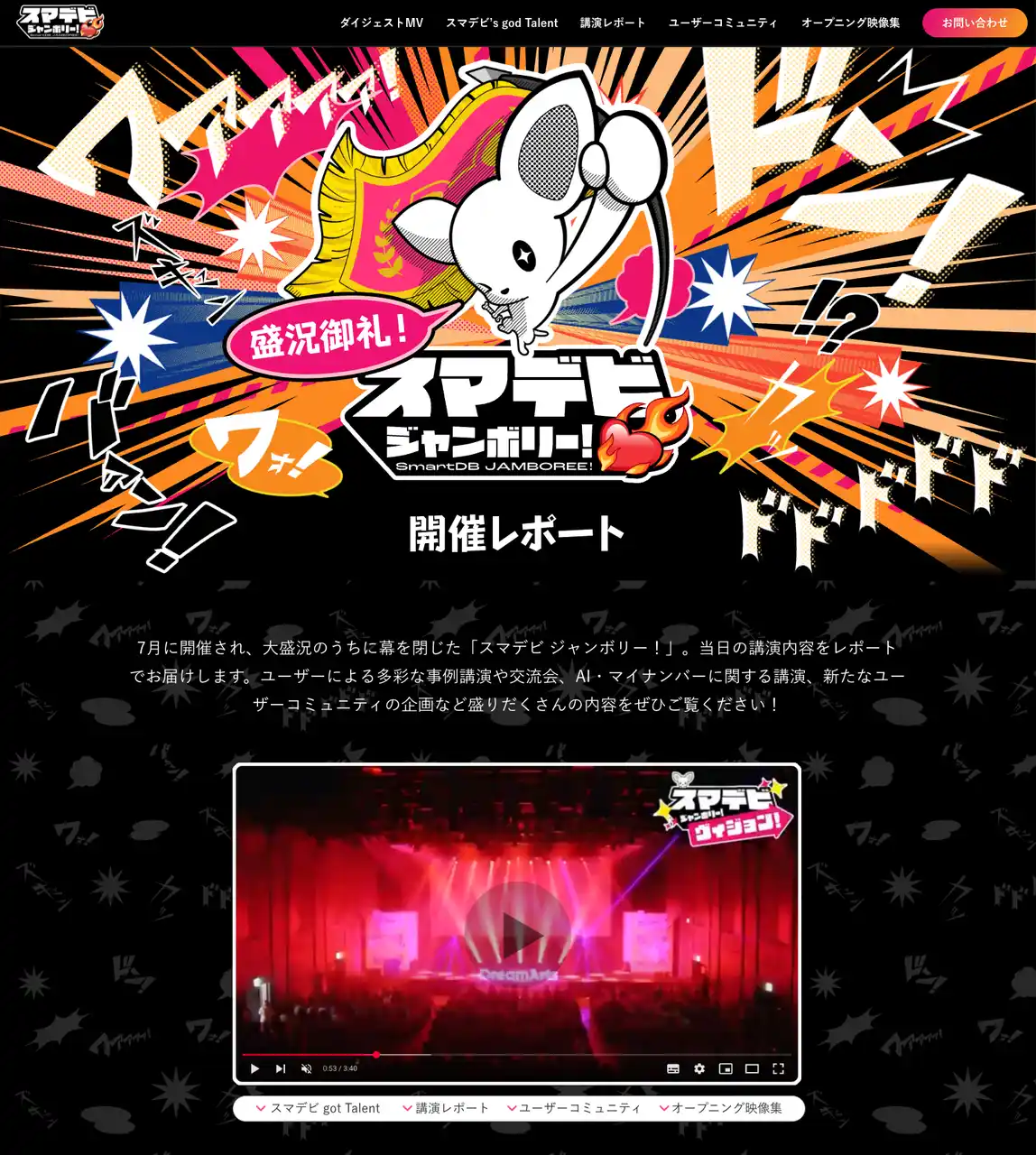 SmartDBユーザー向けイベント「スマデビ ジャンボリー！」開催し600名超が参加　前デジタル庁統括官、KDDI、ツルハホールディングス、丸紅I-DIGIOホールディングスなど登壇