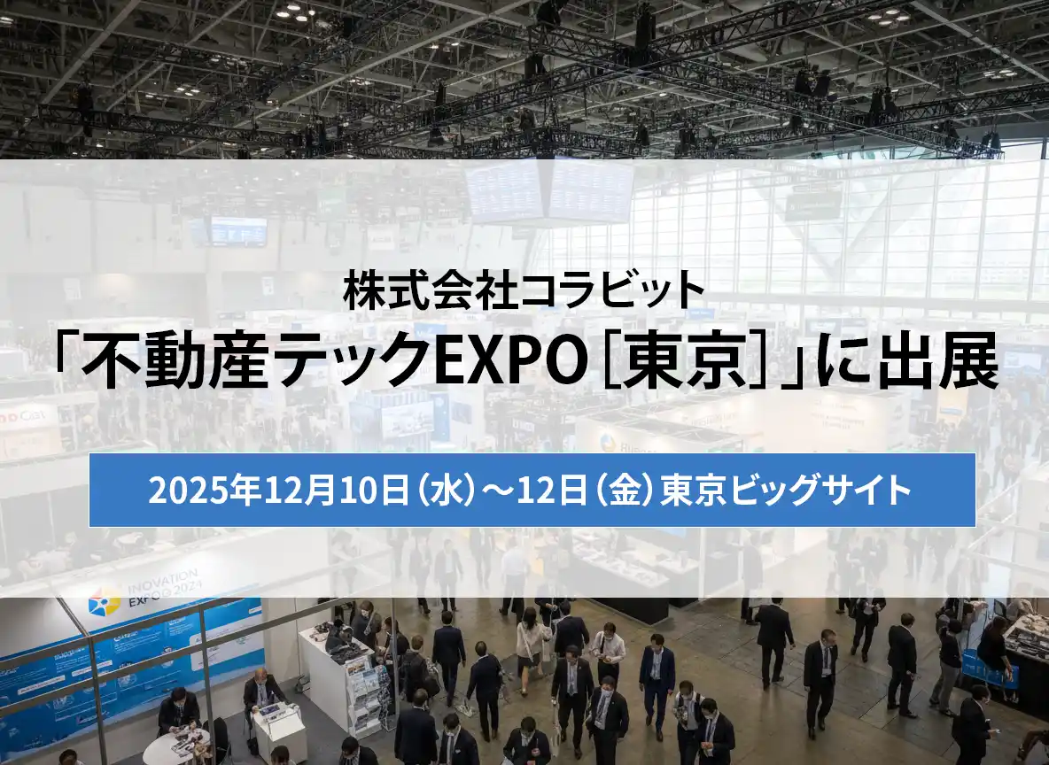 株式会社コラビット｜12月10日~12日開催「不動産テックEXPO［東京］」に出展