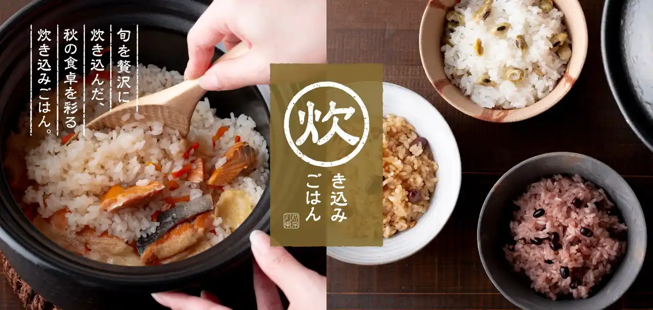 【AKOMEYA TOKYO】「お米を美味しく食べたい」ニーズに応える、こだわり素材の炊き込みごはんの素が11種類登場。8月29日より「炊き込みごはん」フェアを開催