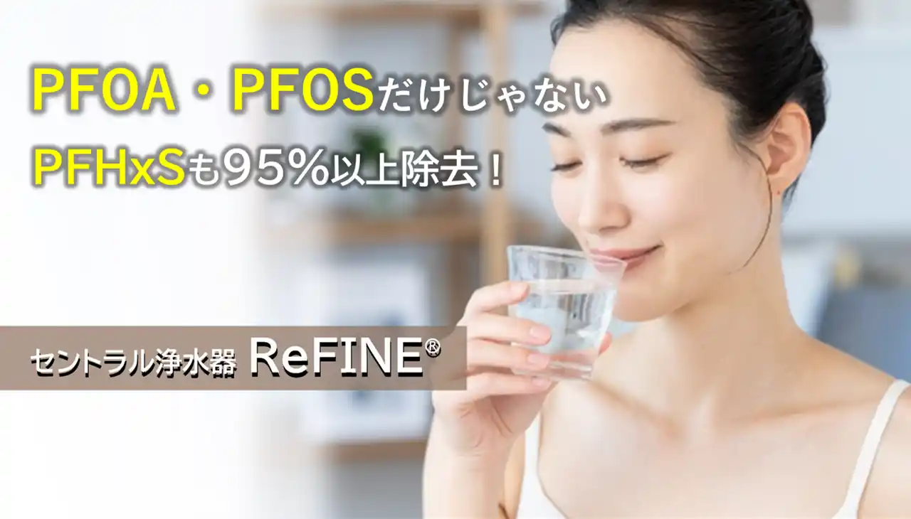 【PFHxS除去率95.9％を実証】セントラル浄水器ReFINE(R)が第三者機関にて高い浄水性能を証明