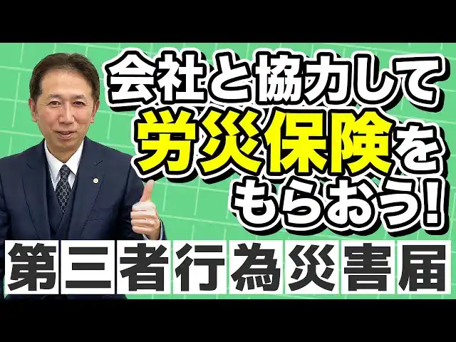 【一般社団法人クレア人財育英協会】「第三者行為災害届」は会社だけでは作れない。