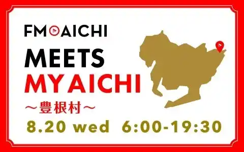 【株式会社エフエム愛知】 8月20日(水)は一日まるごと“豊根村”特集！ FM AICHI「MEETS MY AICHI ～豊根村～」