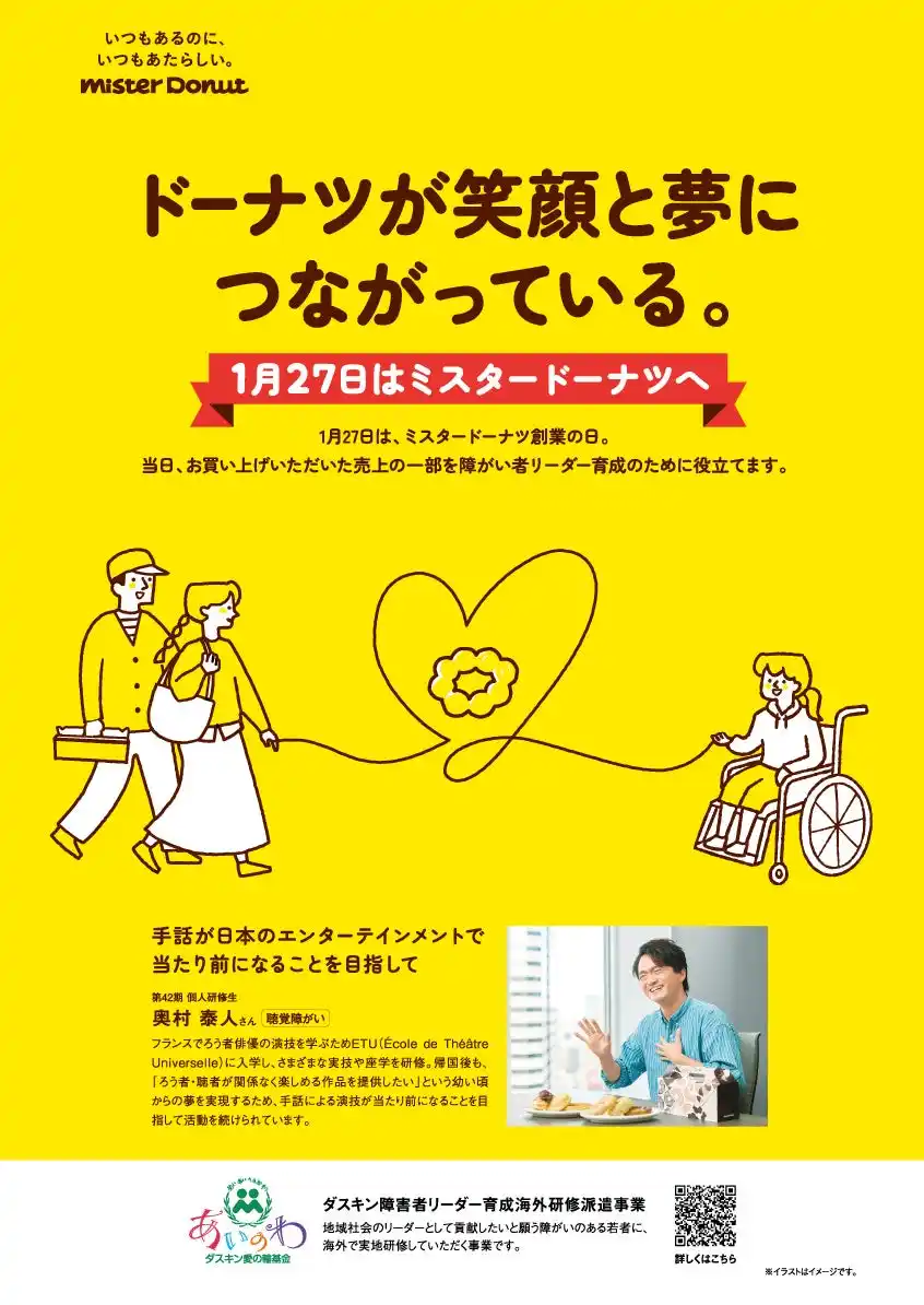 【ミスタードーナツ】1月27日は『ミスタードーナツ創業の日』