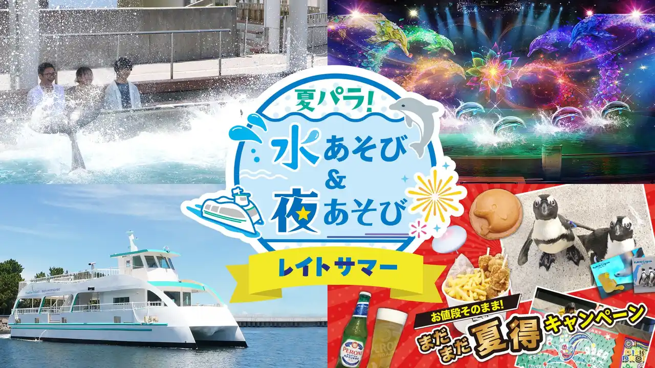 【株式会社 横浜八景島】 【横浜・八景島シーパラダイス】遅めの夏休みや夏の締めくくりに最適！まだまだ夏を満喫できるシーパラならではのイベント！夏パラ！水あそび＆夜あそび レイトサマー