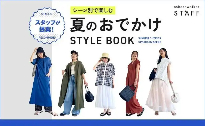 【株式会社mighty】 『おしゃれも快適さも譲れない!!!』スタッフが提案！シーン別で楽しむ夏のおでかけSTYLE BOOKを公開【オシャレウォーカー】