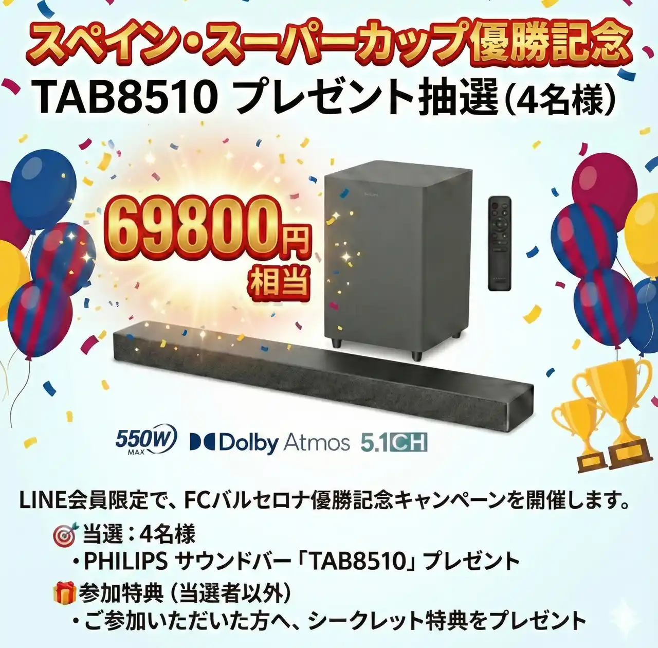 【鑫三海株式会社】 FCバルセロナ スペイン・スーパーカップ優勝記念！PHILIPS最新サウンドバープレゼントキャンペーン開催中！