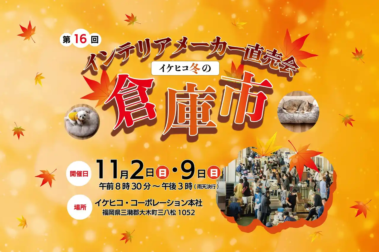 冬支度はイケヒコで、第16回「冬の倉庫市」開催 ～節電の冬を心地よく過ごすアイテムが勢ぞろい～