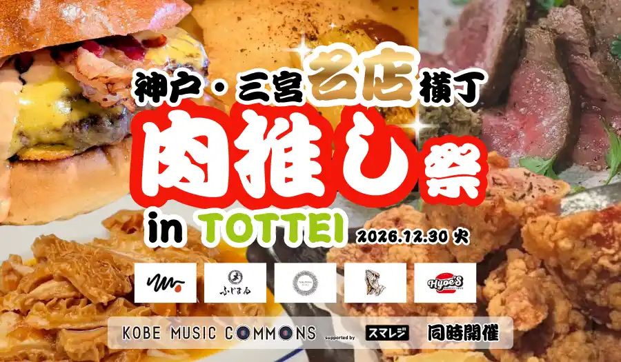 SS席完売！『KOBE MUSIC COMMONS 2025 supported by スマレジ』同時開催┃『神戸・三宮名店横丁 肉推し祭』を開催