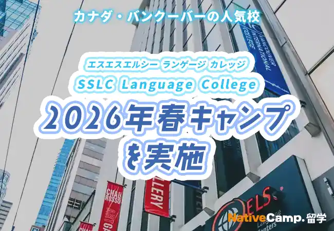 【ネイティブキャンプ留学】語学学校「SSLC Language College」2026年春キャンプを実施