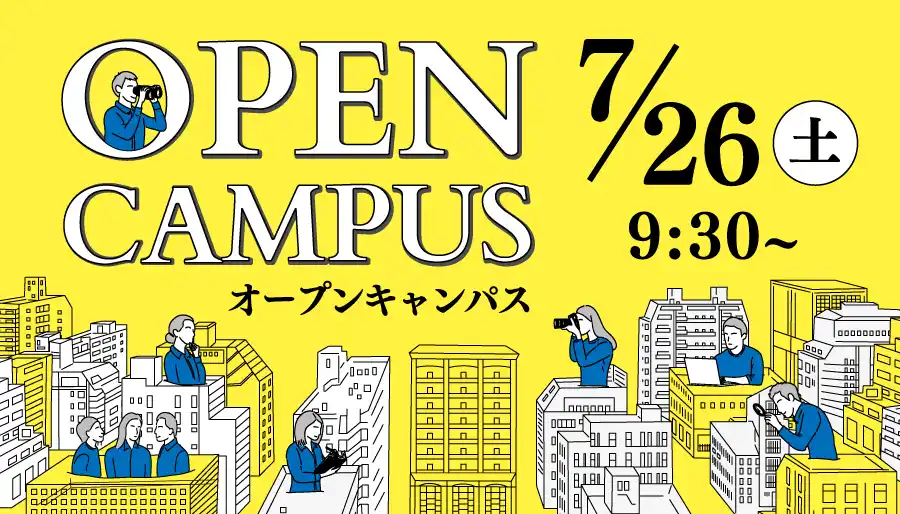 【叡啓大学】参加者募集！７月26日(土)オープンキャンパス開催！オンラインでも参加できます