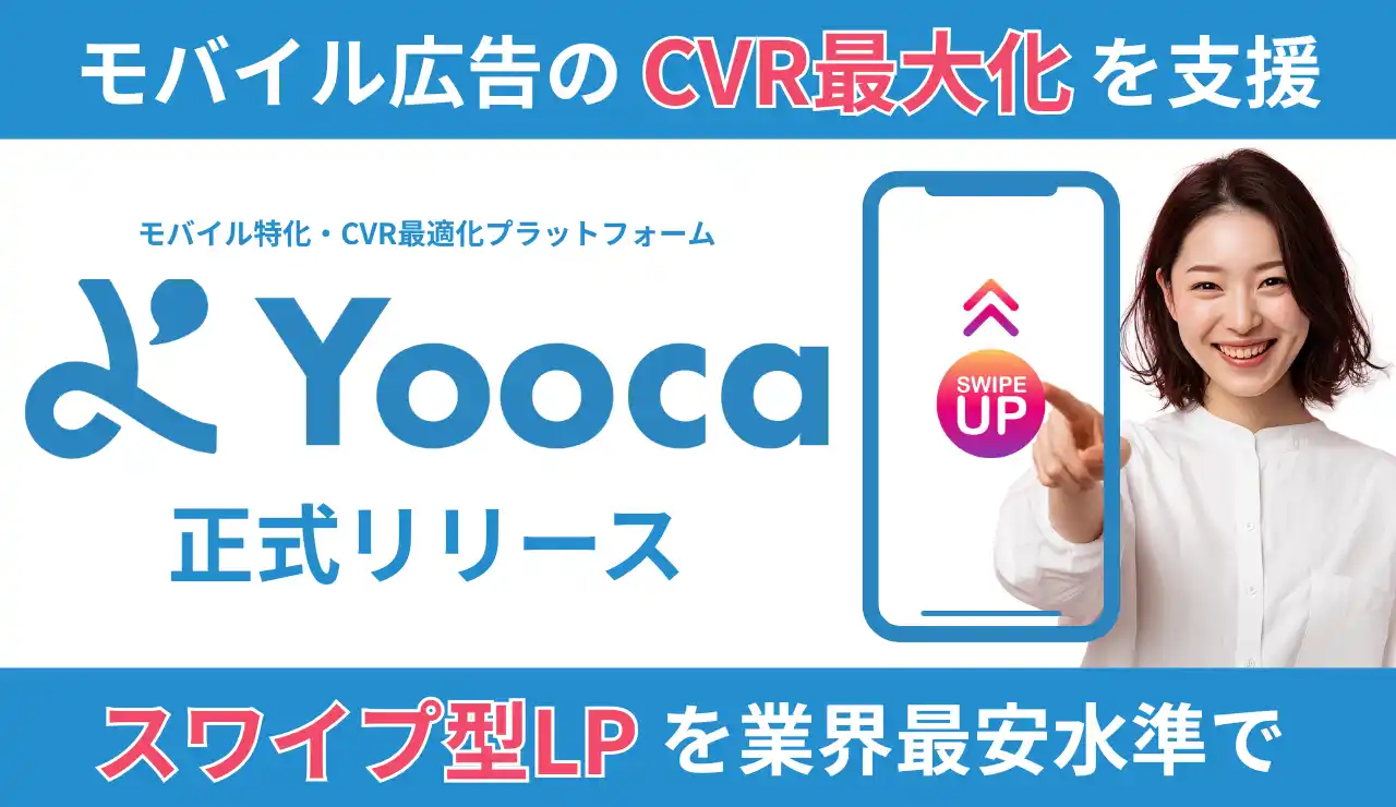 【株式会社ジーニーズ】 【広告効果・CVR最大化を支援】スワイプ型LPをカンタン作成＆効果測定「Yooca」8/1リリース