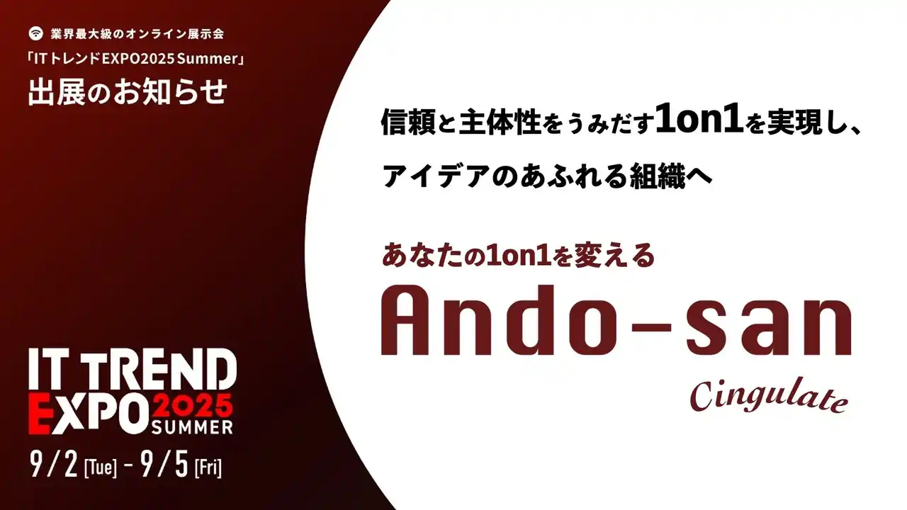 シンギュレイト、業界最大級のオンライン展示会「ITトレンドEXPO2025 Summer」出展決定。1on1ツール「Ando-san」を活用したあなたの1on1を変えるサービス