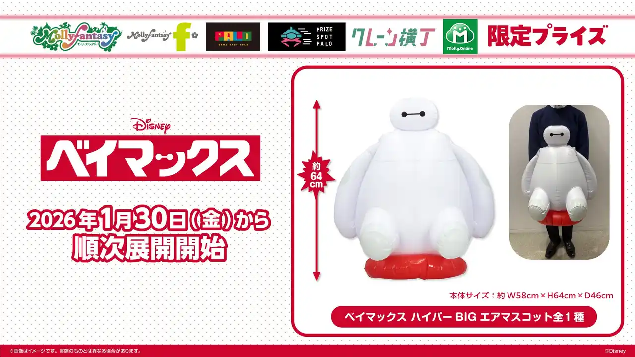 【株式会社イオンファンタジー】 全長約64cmの特大サイズ！『ベイマックス』のプライズが登場 ぎゅっとしたくなる「ハイパーBIGエアマスコット」を１月30日（金）よりモーリーファンタジー・PALOにて展開開始