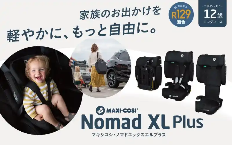 【株式会社GMPインターナショナル】 クルマを持たない時代の新常識 “スマートファミリー”に贈る携帯型チャイルドシート【NOMAD XL PLUS（ノマド エックスエル プラス）】新発売