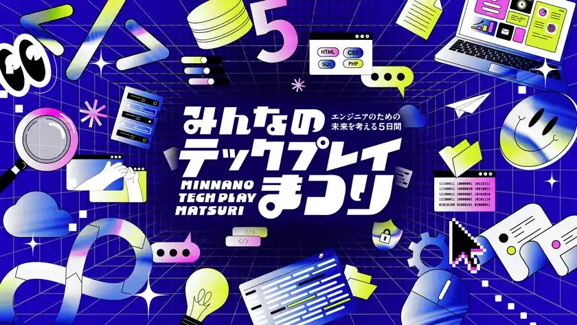 ＜開催期間：2026年2月2日(月)～2月6日(金)＞『TECH PLAY』、オンラインイベント・動画・マガジンで学びをアップデートする5日間豪華企画「みんなのTECH PLAYまつり」を初開催