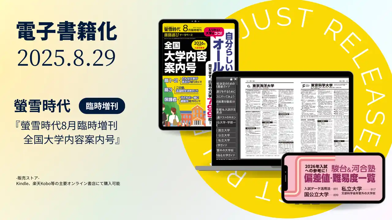 【株式会社旺文社】 刊行90年超の『螢雪時代臨時増刊』が初の電子書籍化！ 2025年8月臨時増刊から紙・電子のハイブリッドで配信開始！～採用校教員の8割を超える声で実現～