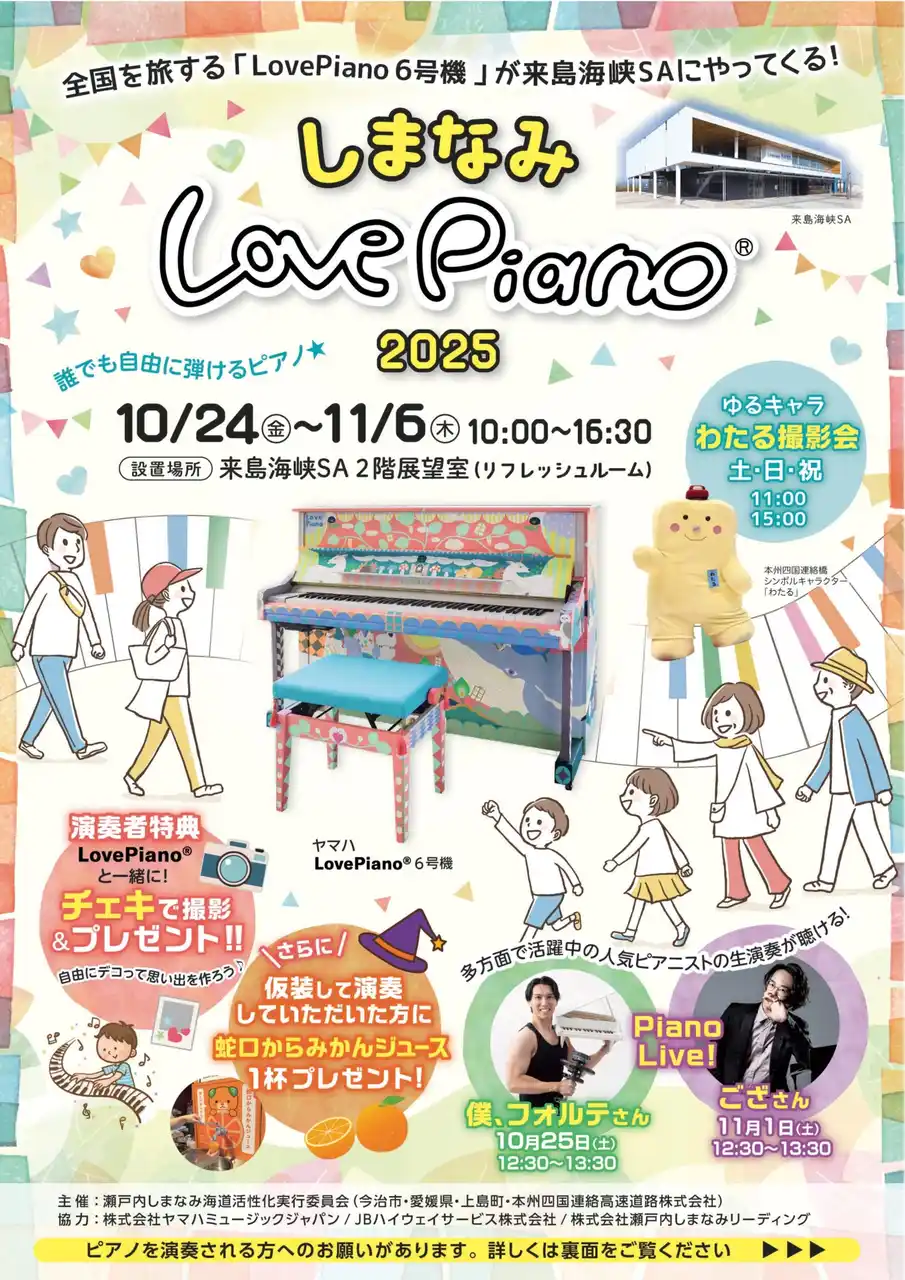 【本州四国連絡高速道路株式会社】 「しまなみLovePiano(R)2025」 を開催します