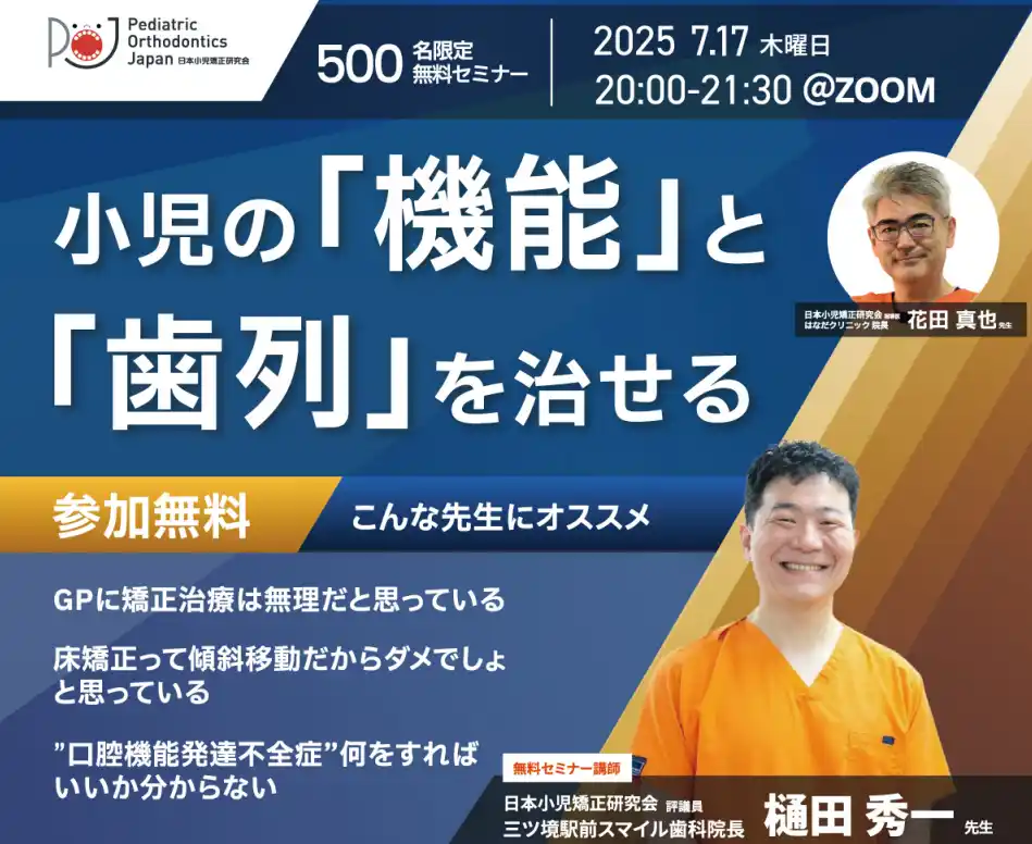 日本小児矯正研究会主催のオンラインセミナーに日本小児矯正研究会指導医に就任した三ツ境駅前スマイル歯科院長の樋田秀一が講師として登壇します