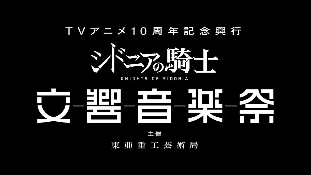 【株式会社タクティカート】 【JPO出演決定！】TVアニメ10周年記念興行『シドニアの騎士 交響音楽祭』：主催 東亜重工芸術局