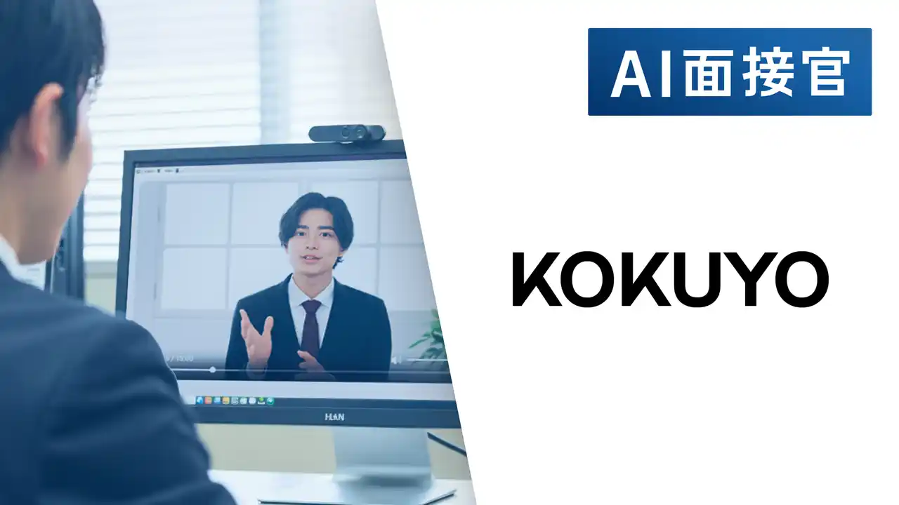コクヨが新卒採用にVARIETASの「AI面接官」を導入