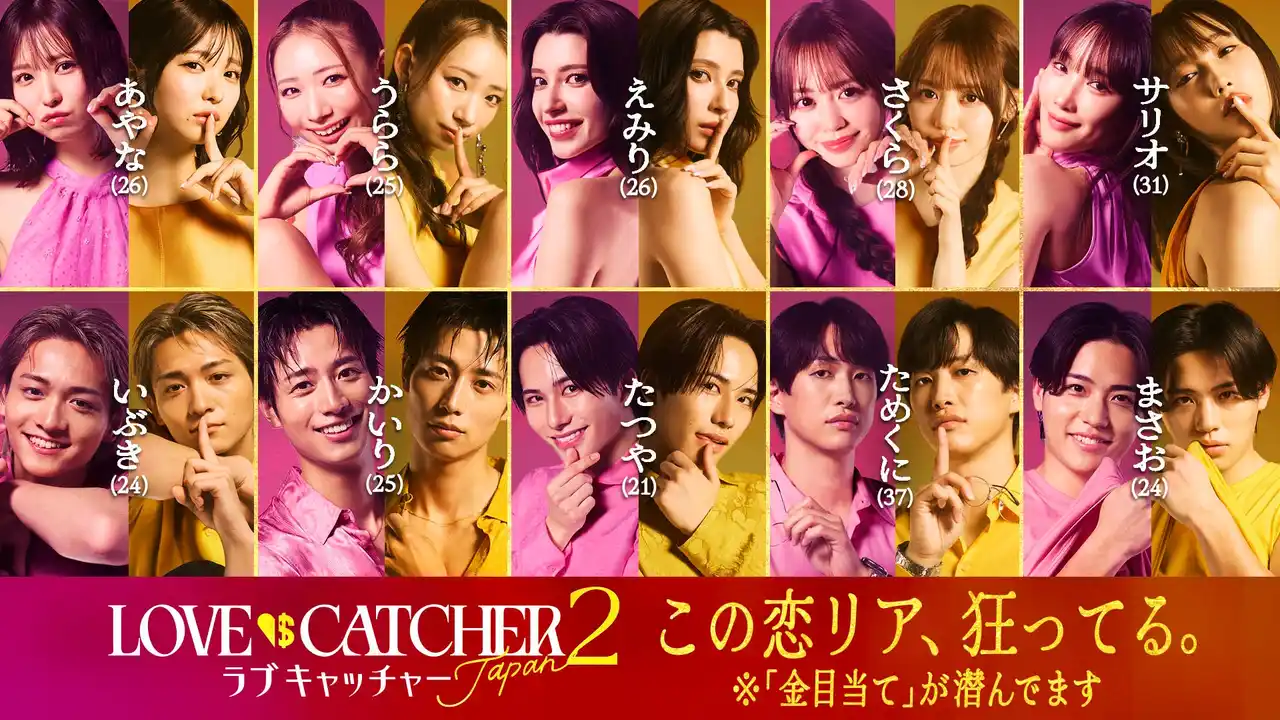 “真実の愛”か“欲望の金”か、究極の選択の中で人間の本性が暴かれる「ABEMA」オリジナル恋愛リアリティーショー『ラブキャッチャージャパン2』参加メンバーが決定！