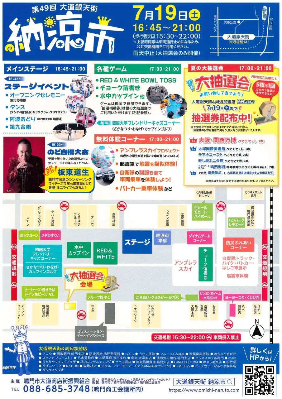 【鳴門市役所】 鳴門の“夏の風物詩”「第49回大道銀天街納涼市」開催！