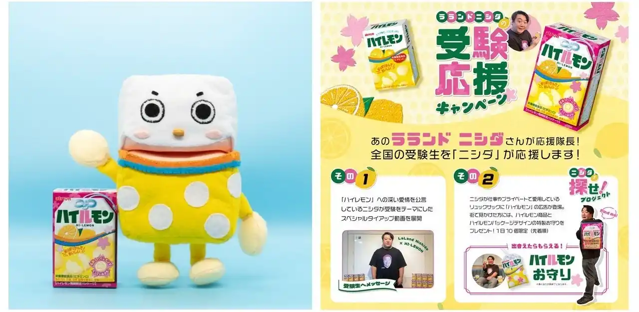 【アトリオン製菓株式会社】 アトリオン製菓「ハイレモン」、ラランド・ニシダさんと受験応援タイアップ！