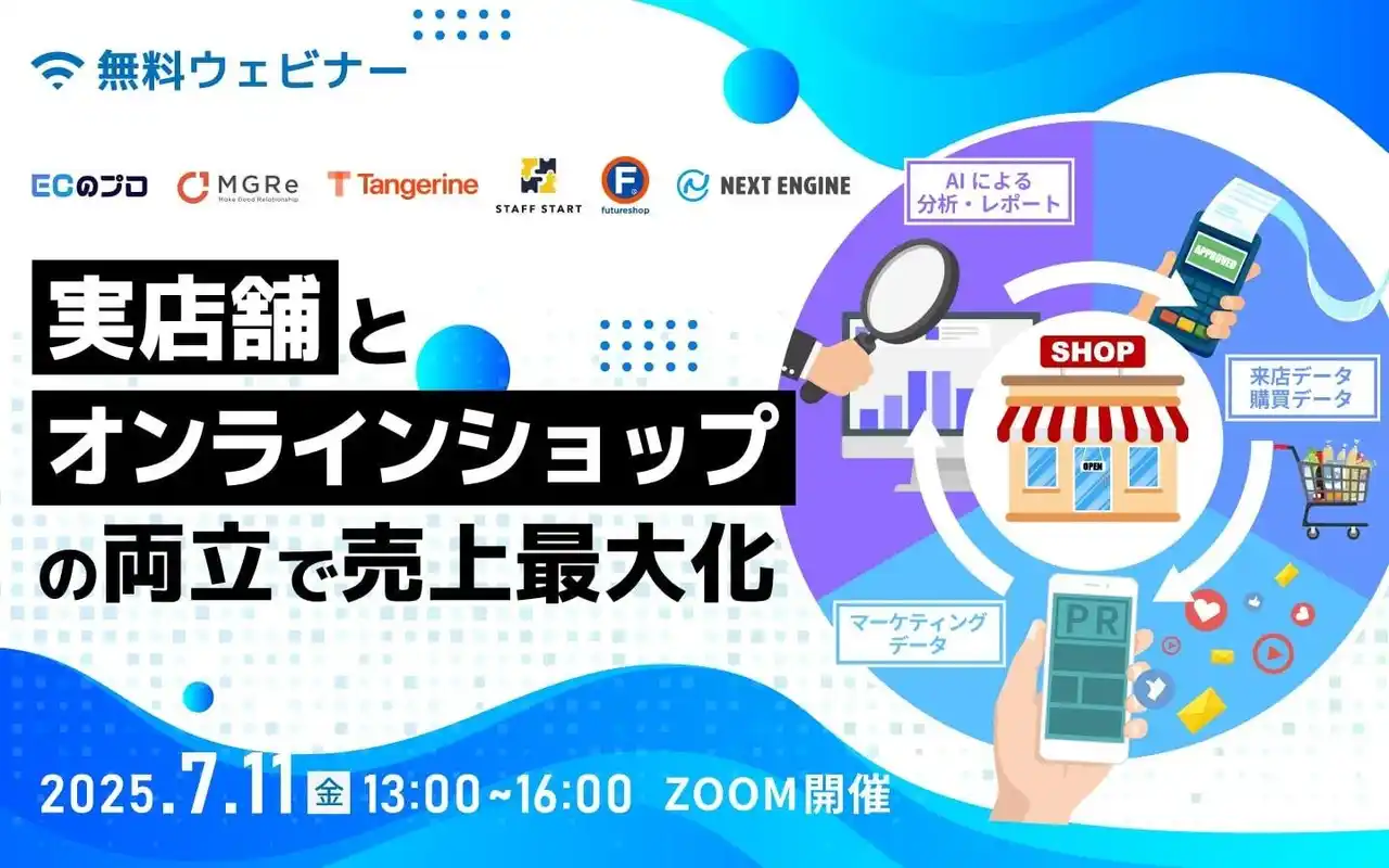【メグリ株式会社】 【共催セミナー】実店舗とオンラインショップの両立で売上最大化
