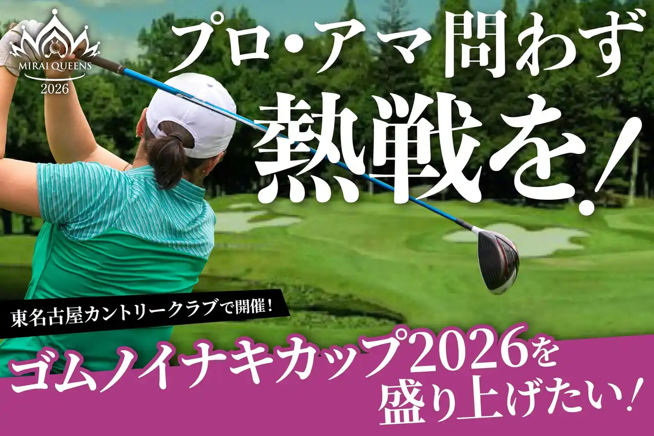 【ファーストイノベーション】 女子ゴルフ大会「MIRAI QUEENS 2026」クラウドファンディングを1月28日より開始！つながりファンディングで制作・PRをサポート