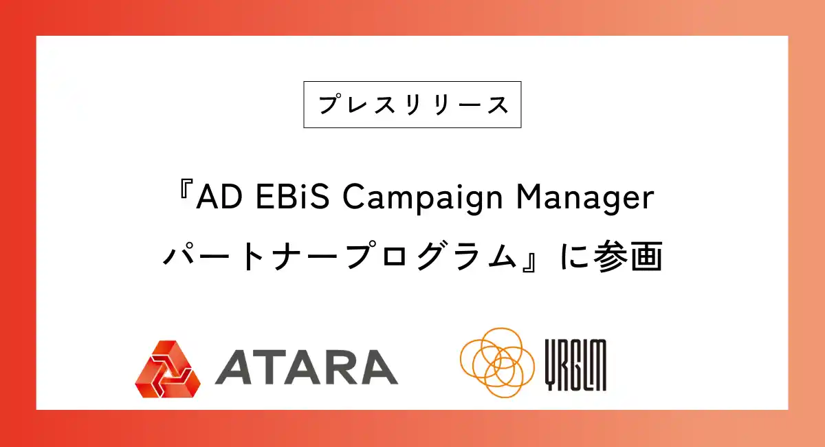 アタラがイルグルムの『AD EBiS Campaign Manager パートナープログラム』に参画