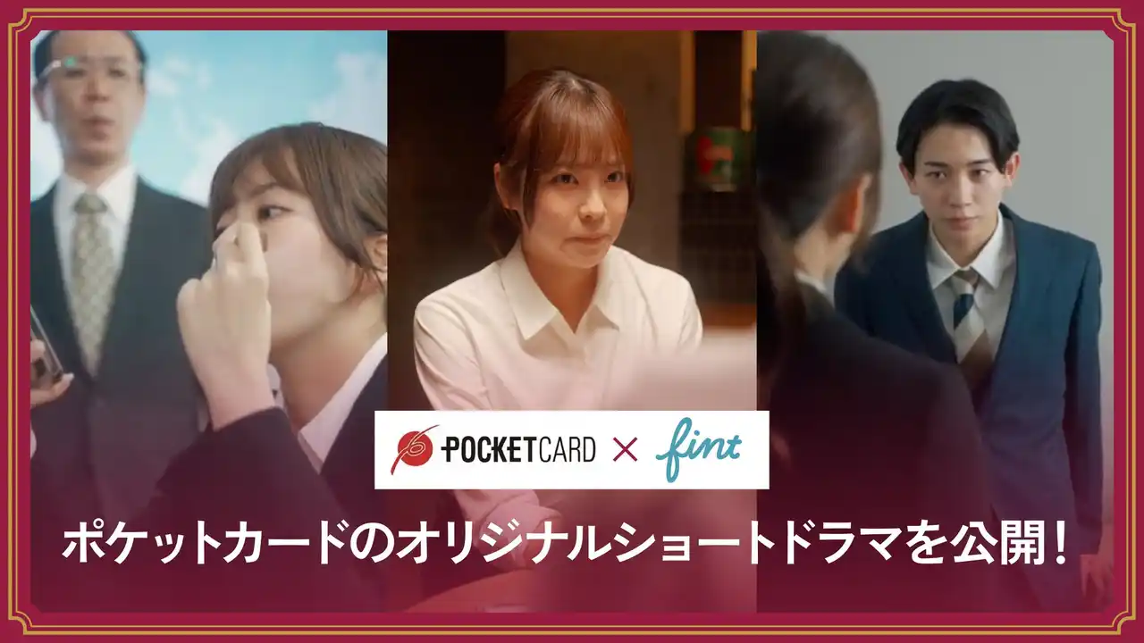 【株式会社FinT】 FinTが、ポケットカード株式会社が発行する「P-oneカード」のショートドラマを制作。