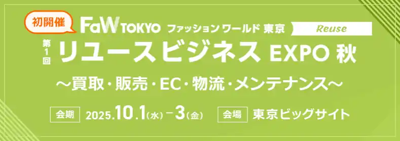“衣服廃棄51万トン”の社会課題をビジネスに変える！フリマアプリ世代から広がる循環型ファッション「リユースビジネスEXPO」を初開催