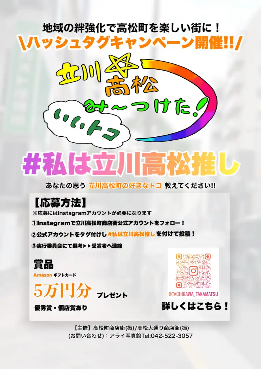【立川市役所】 高松大通り商店街・高松町商店街主催　Instagramハッシュタグキャンペーンを開催しています