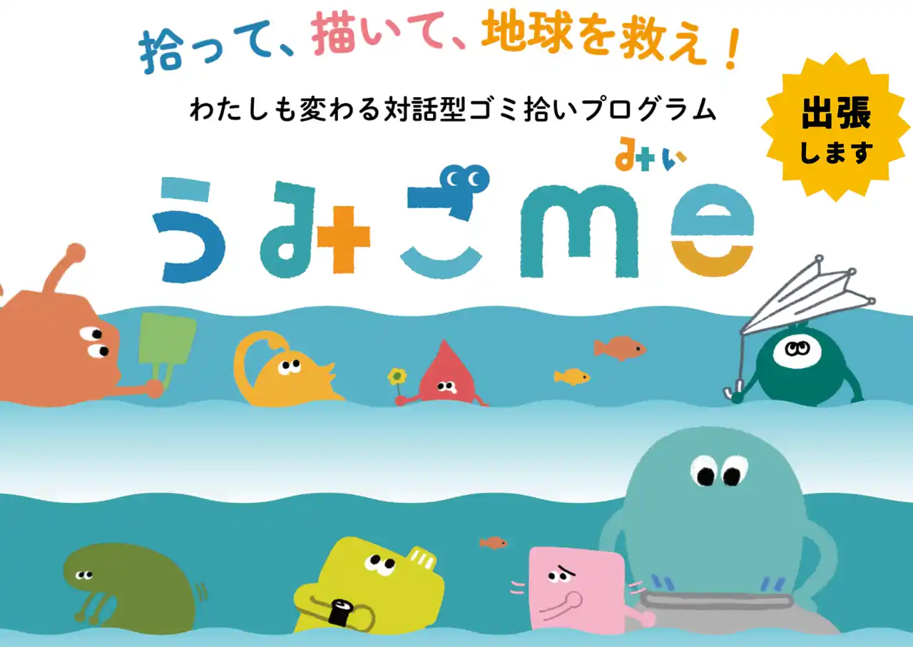 あなたの町に出張します！わたしも変わる対話型ゴミ拾いプログラム『うみごme（みぃ）』おためしキャンペーン2025