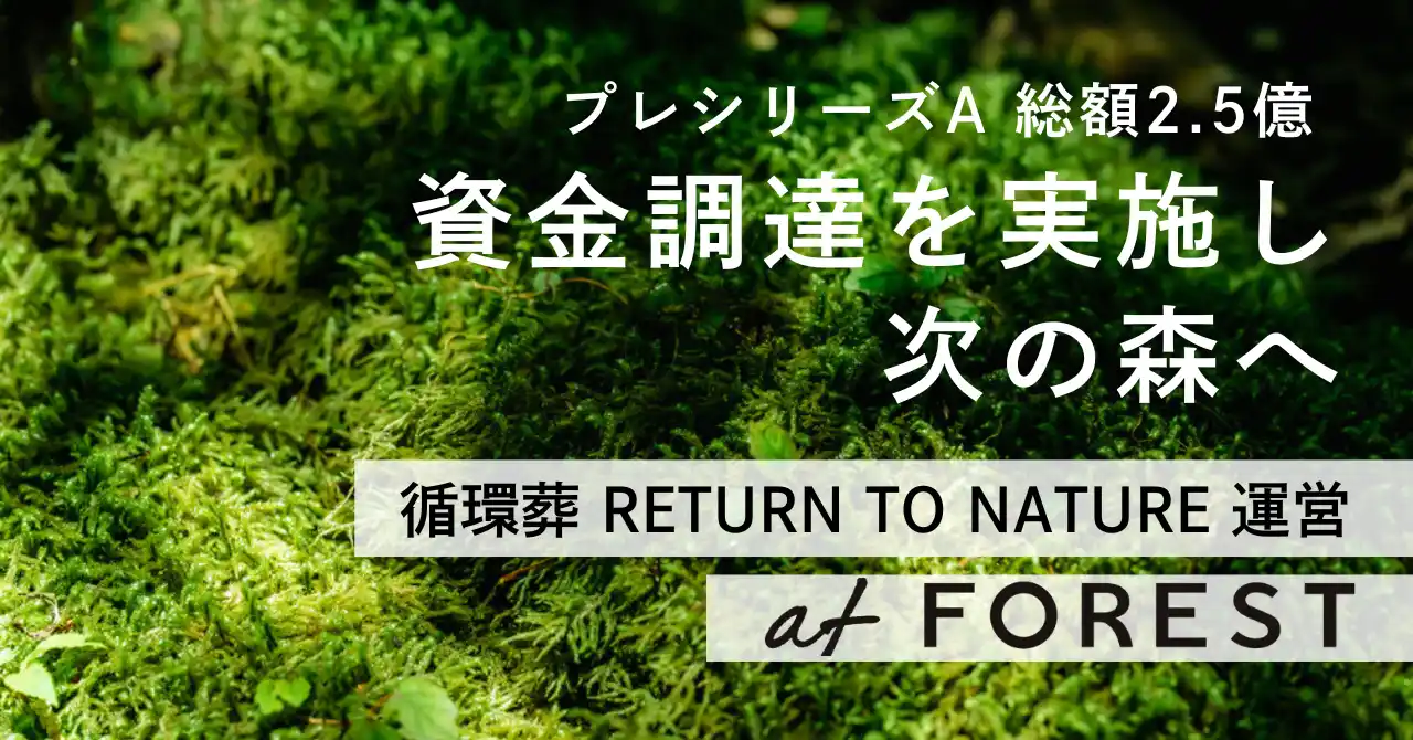 循環葬(R)︎「RETURN TO NATURE」を運営するat FOREST、プレシリーズAで2.5億円を調達