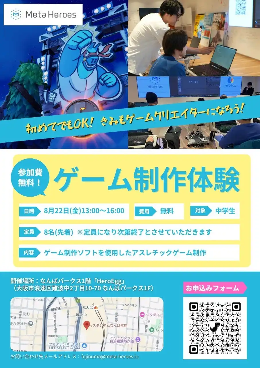 【株式会社Meta Heroes】 【夏休み特別企画】中学生向け無料イベント「ゲーム制作体験会」8月22日開催！