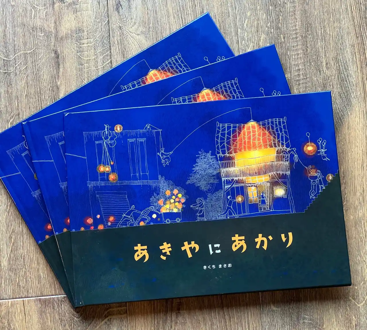 全国の学校・図書館・空き家相談窓口・福祉施設等に向けて、空き家を題材にした絵本『空き家にあかり』50冊を全国で無償寄贈